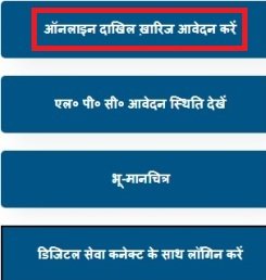 ऑनलाइन दाखिलख़ारिज आवेदन करें