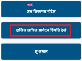 दाखिल-खारिज आवेदन की स्थिति